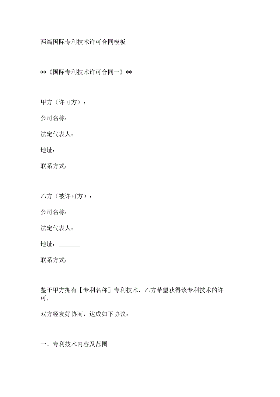 两篇国际专利技术许可合同模板.docx_第1页