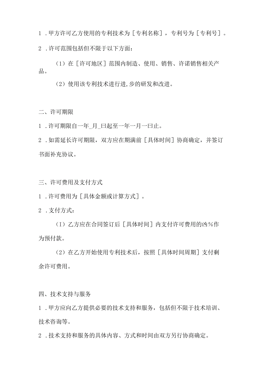 两篇国际专利技术许可合同模板.docx_第2页