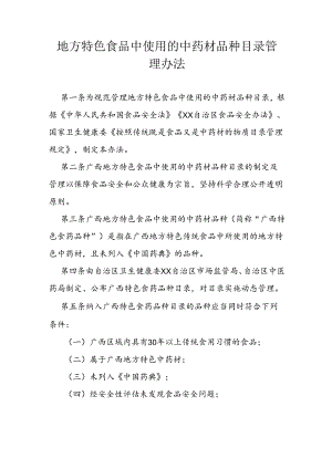 地方特色食品中使用的中药材品种目录管理办法.docx
