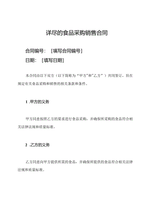 详尽的食品采购销售合同.docx