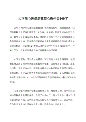 大学生心理健康教育心得体会800字.docx