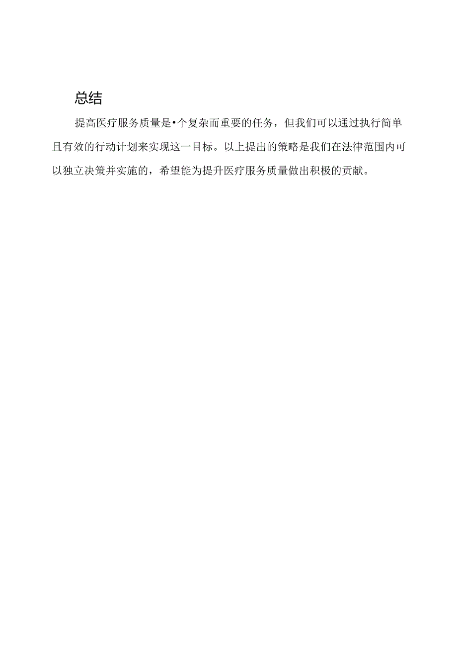 提高医疗服务质量的行动计划.docx_第3页