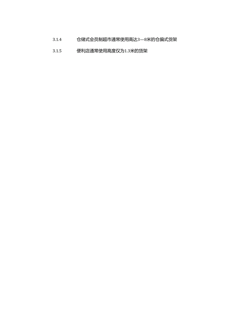 超市新店开店管理卖场设备规划.docx_第2页