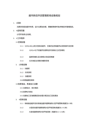 超市新店开店管理卖场设备规划.docx