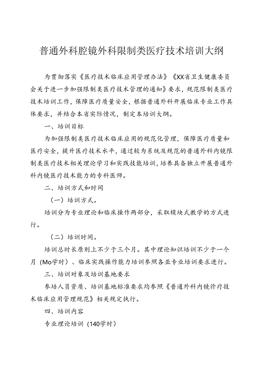 普通外科内镜诊疗技术培训大纲.docx_第1页
