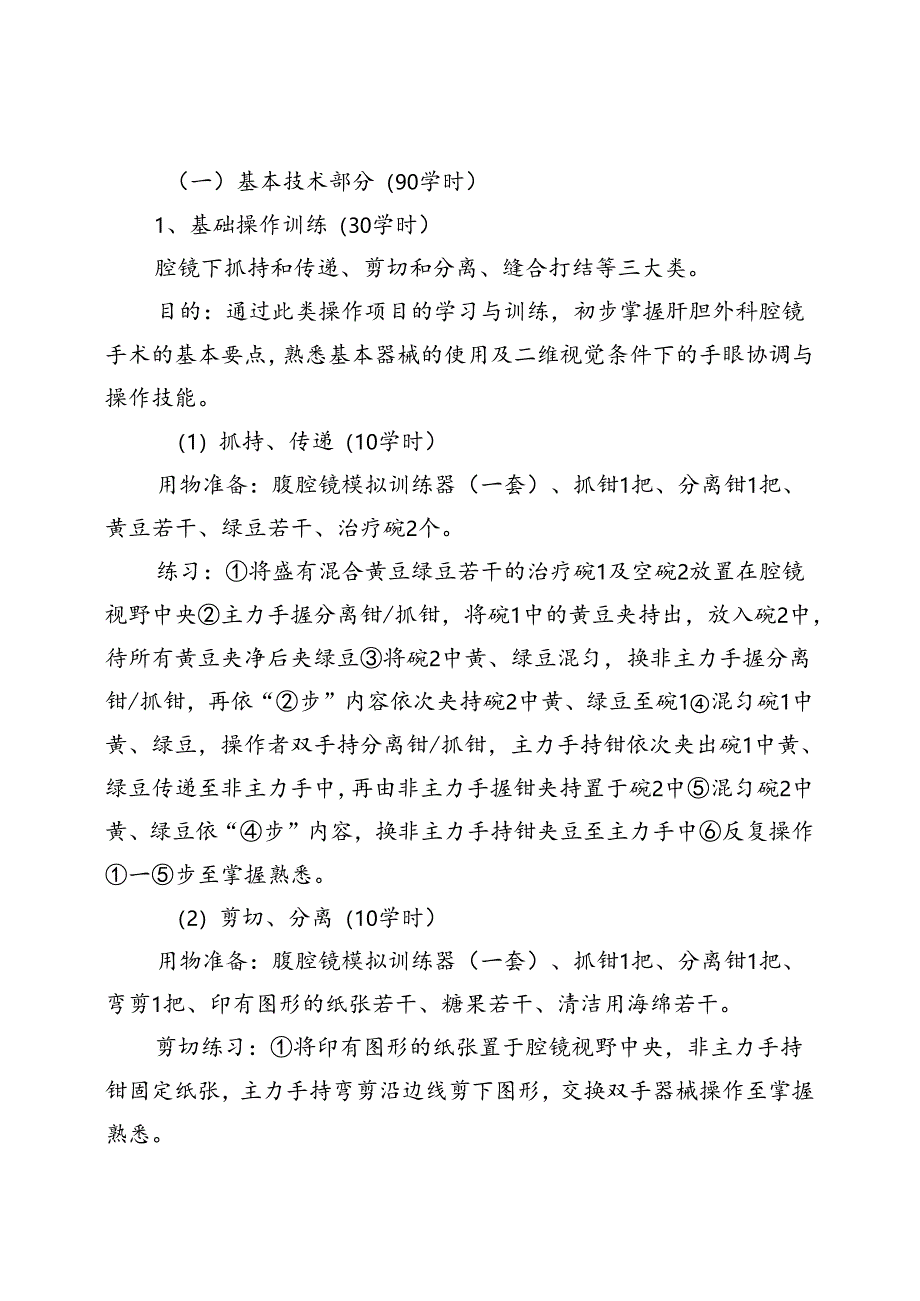 普通外科内镜诊疗技术培训大纲.docx_第2页