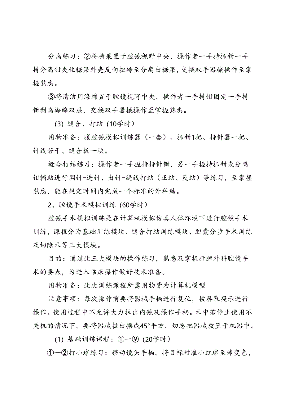 普通外科内镜诊疗技术培训大纲.docx_第3页