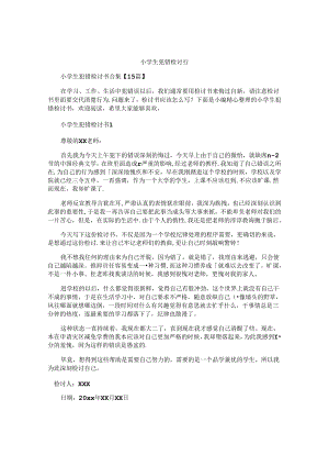 小学生犯错检讨书.docx