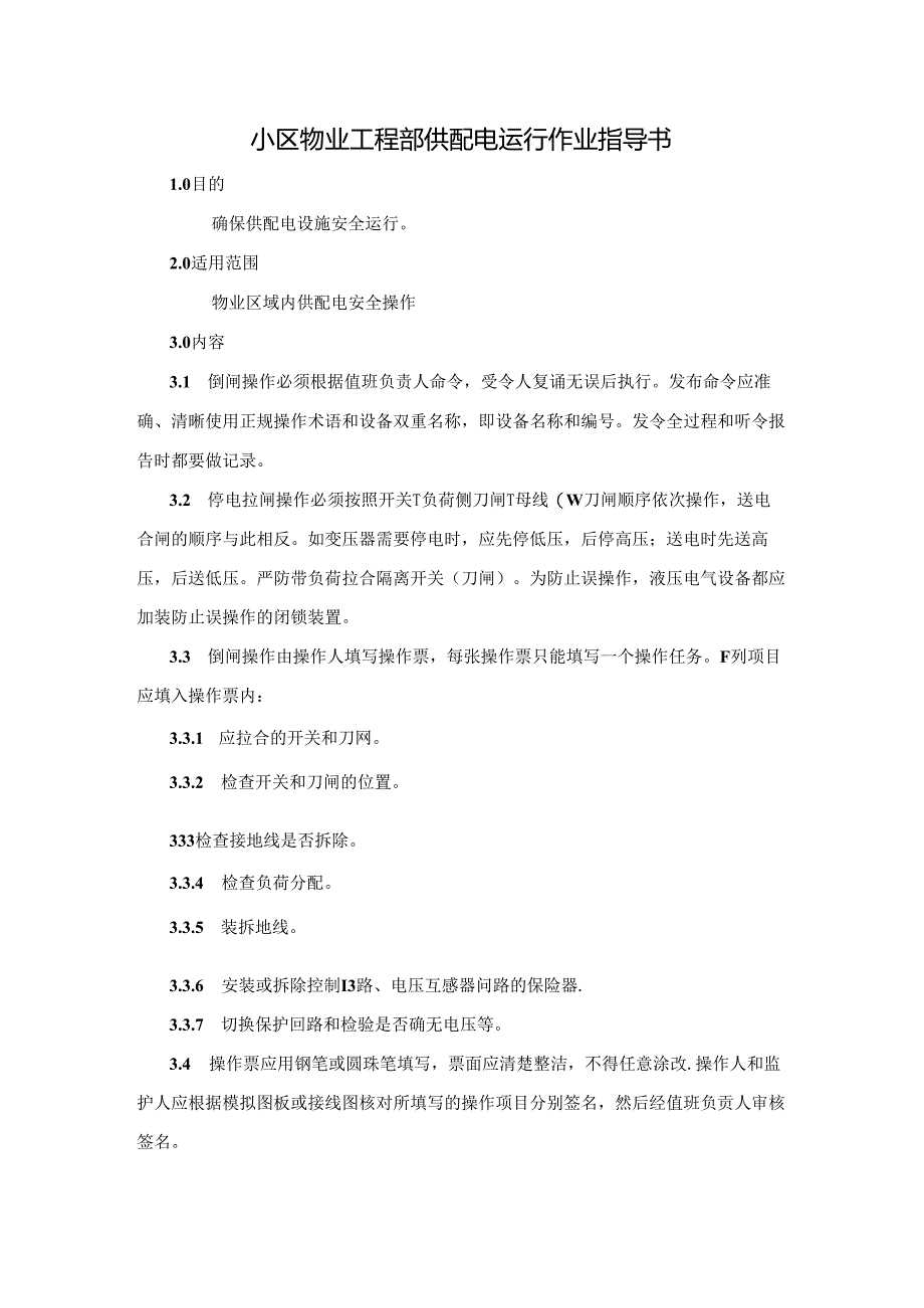 小区物业工程部供配电运行作业指导书.docx_第1页
