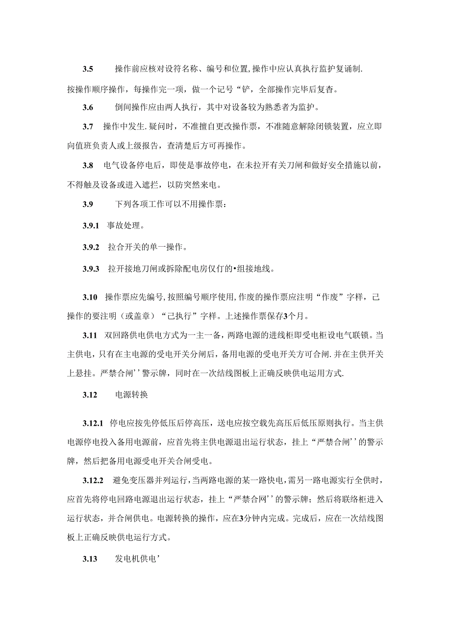 小区物业工程部供配电运行作业指导书.docx_第2页