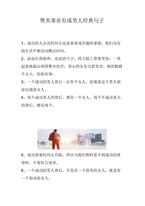 赞美事业有成男人经典句子.docx