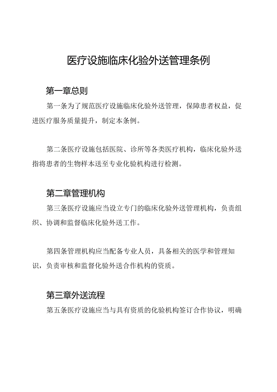 医疗设施临床化验外送管理条例.docx_第1页