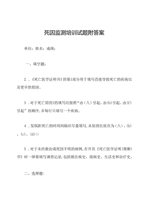 死因监测培训试题附答案.docx