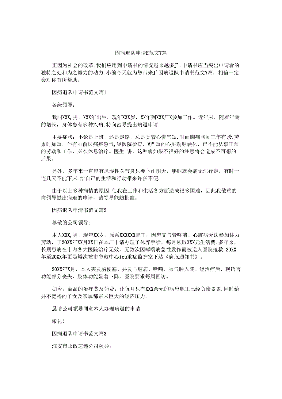 因病退队申请书范文7篇.docx_第1页