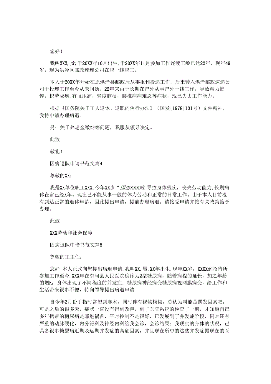 因病退队申请书范文7篇.docx_第2页