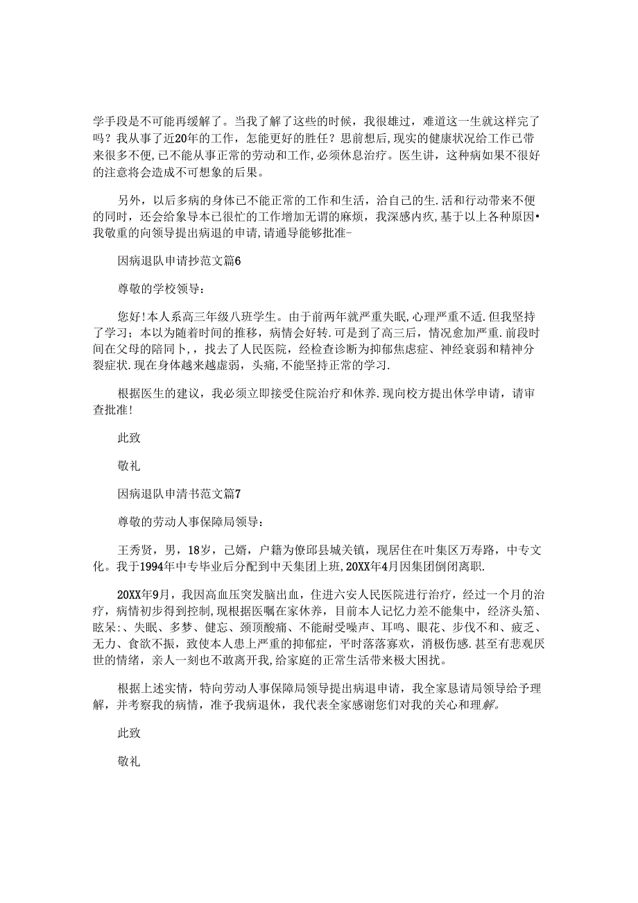 因病退队申请书范文7篇.docx_第3页