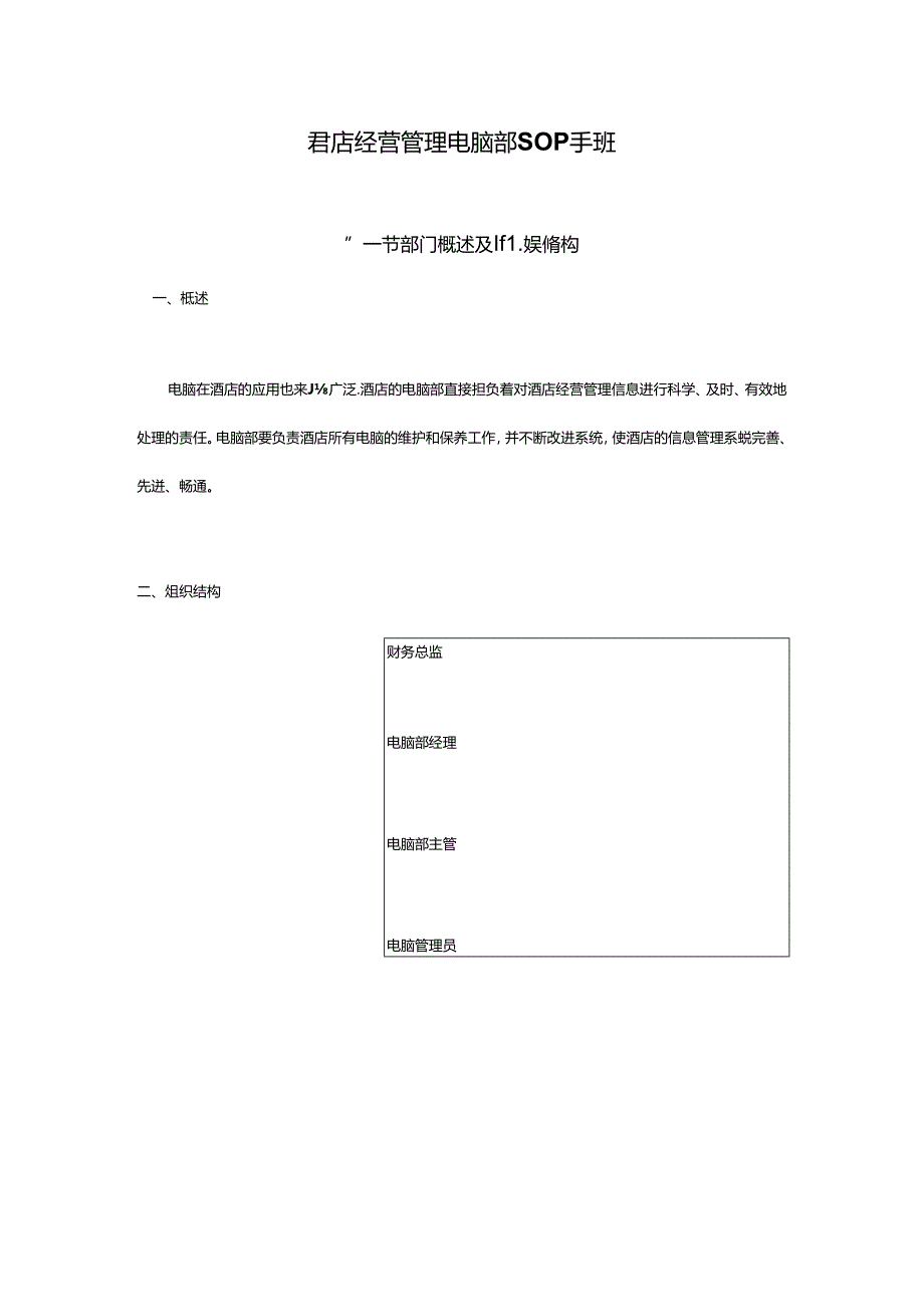 酒店经营管理电脑部SOP手册.docx_第1页