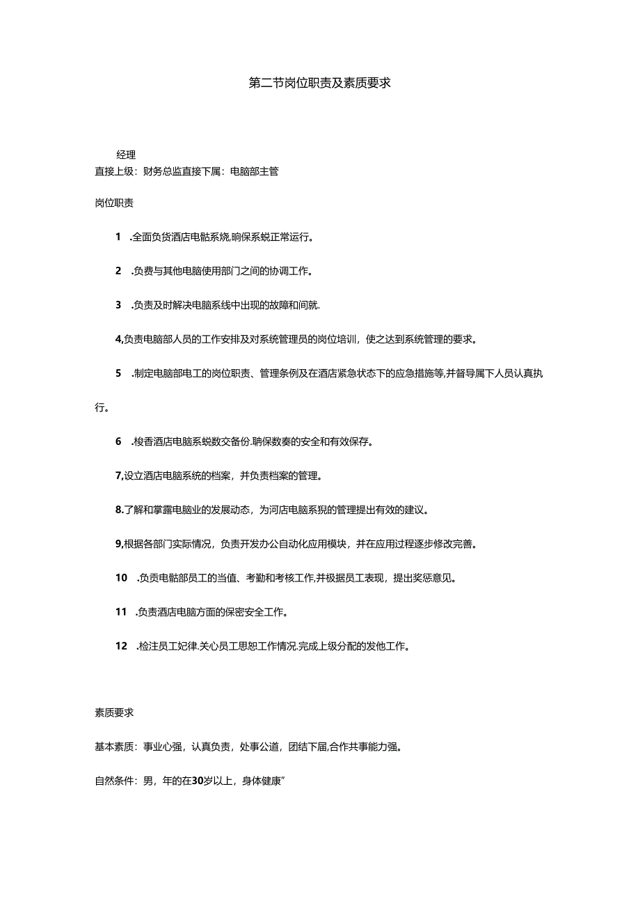 酒店经营管理电脑部SOP手册.docx_第2页