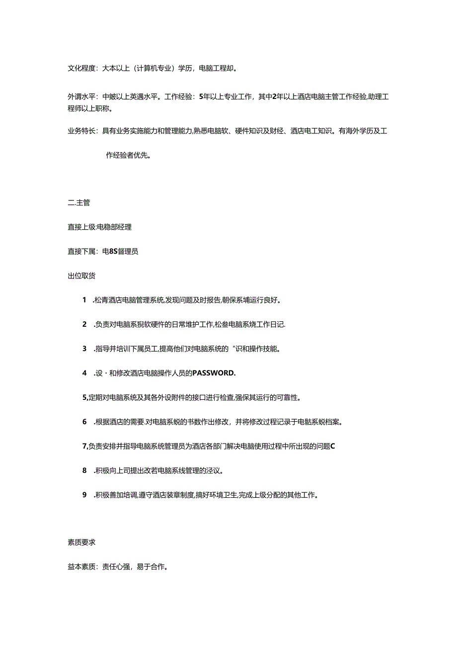 酒店经营管理电脑部SOP手册.docx_第3页