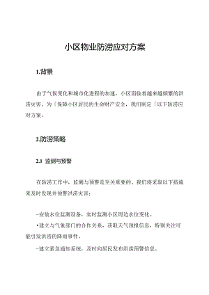 小区物业防涝应对方案.docx