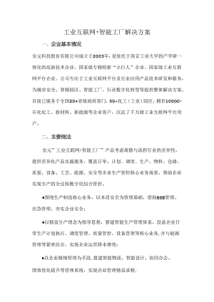 工业互联网+智能工厂解决方案.docx