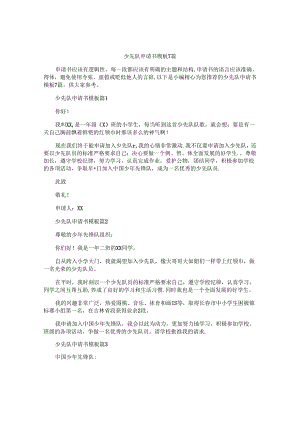少先队申请书模板7篇.docx