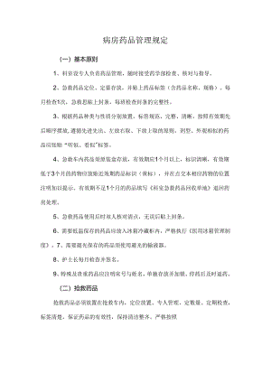 病房药品管理规定.docx