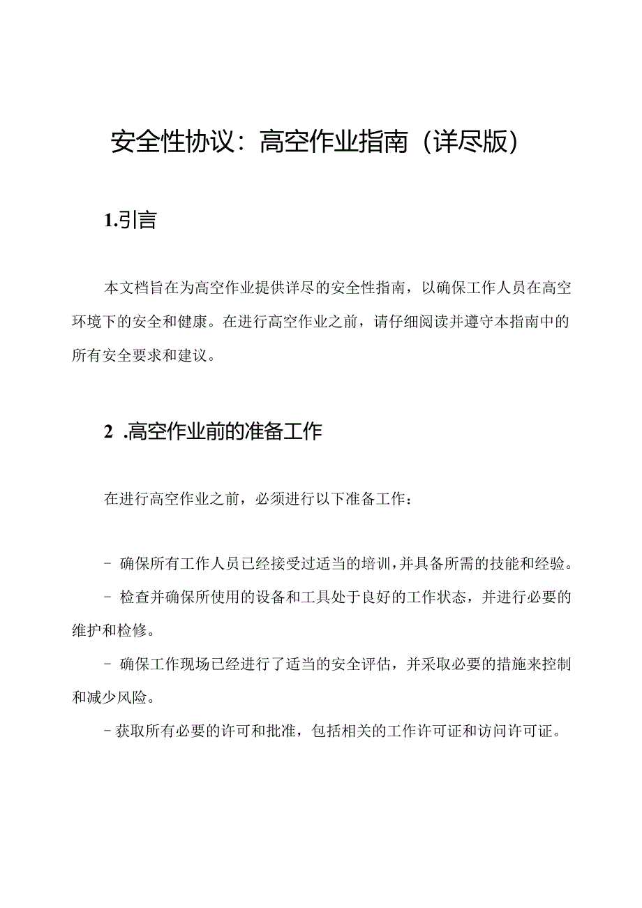 安全性协议：高空作业指南（详尽版）.docx_第1页
