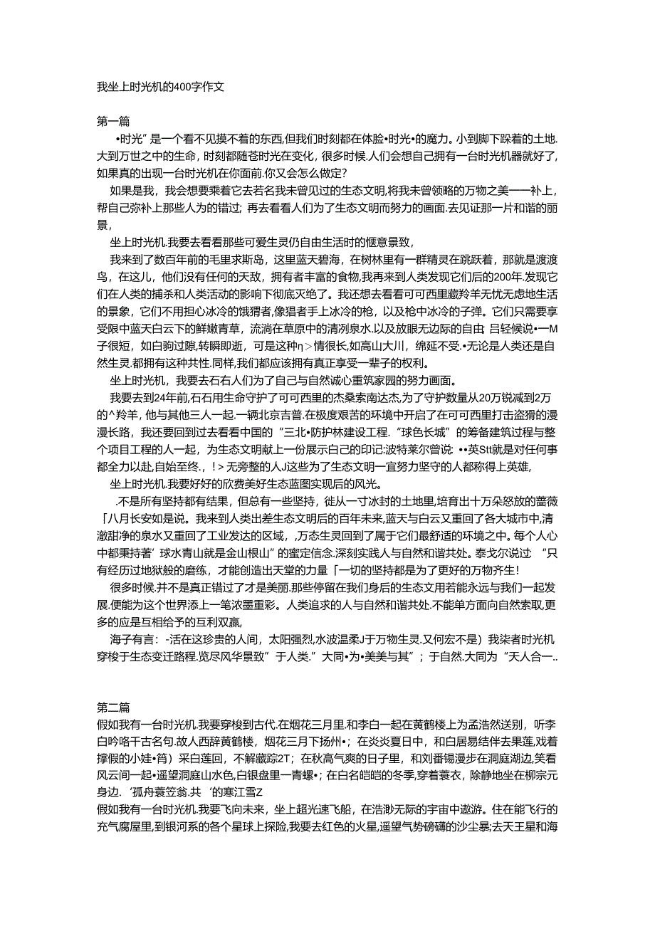 我坐上时光机的400字作文.docx_第1页