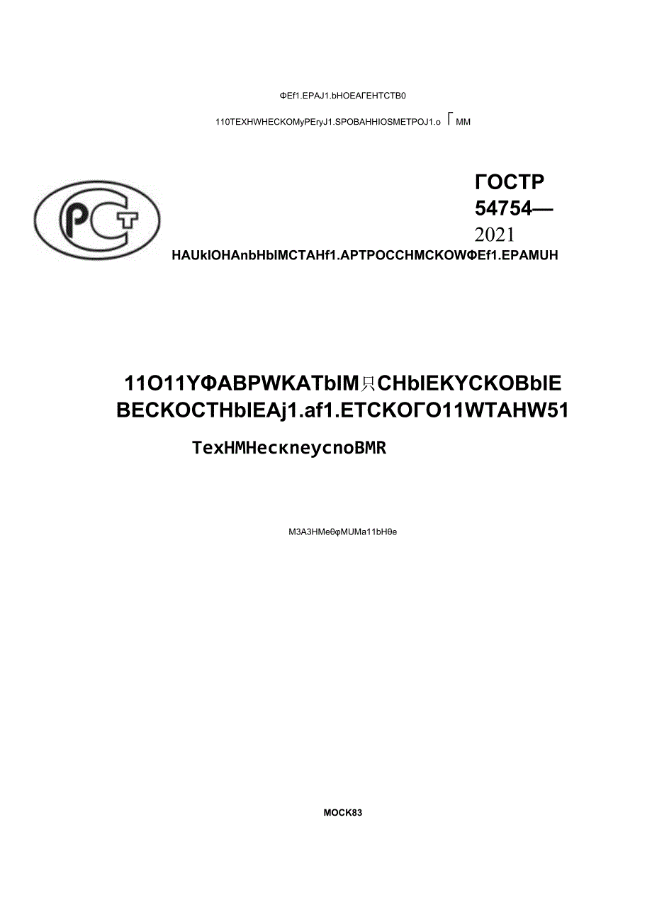 ГОСТ Р 54754-2021.docx_第1页