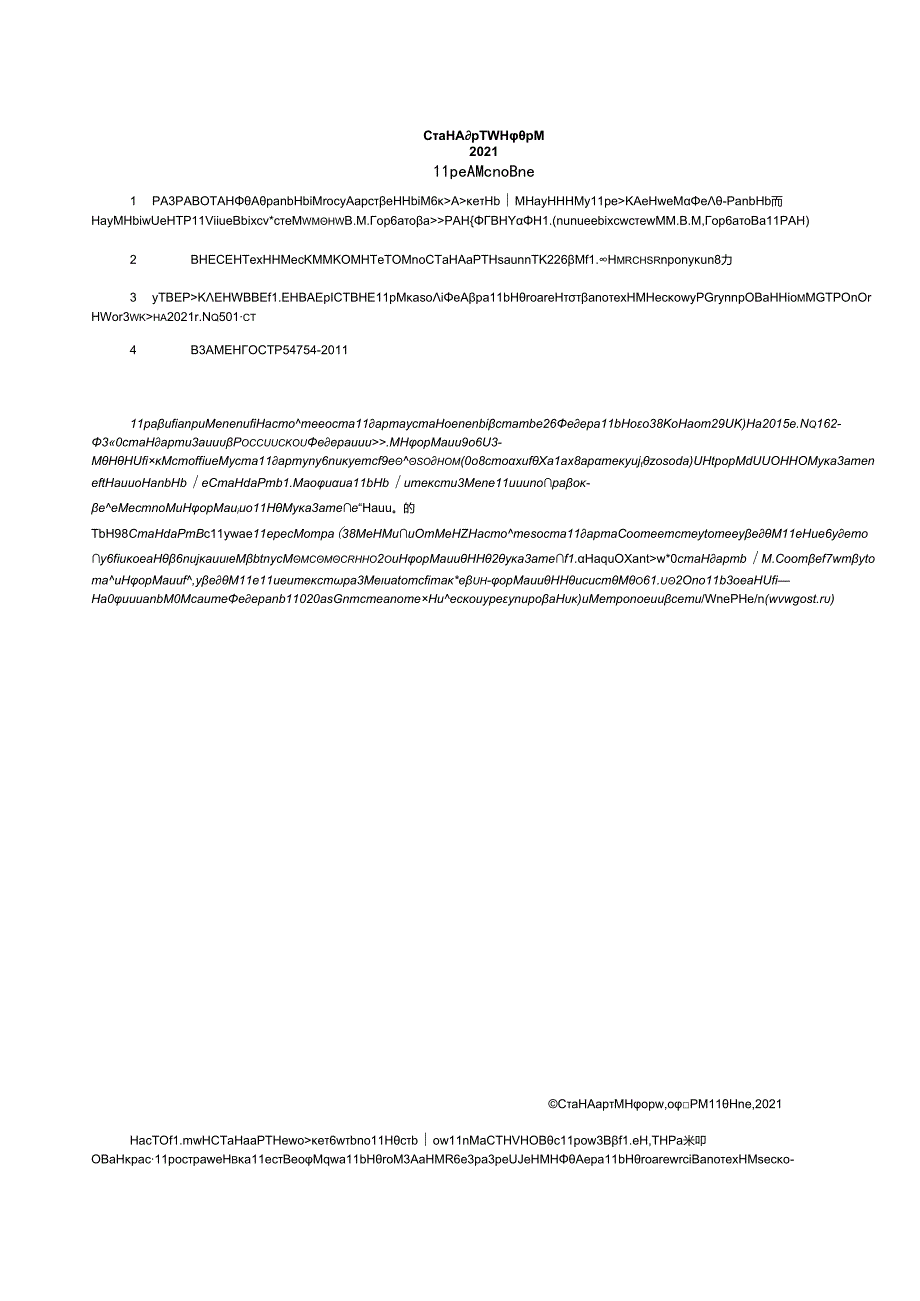 ГОСТ Р 54754-2021.docx_第2页