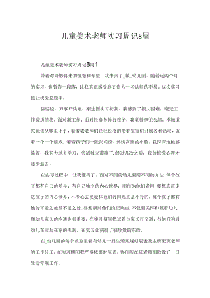 儿童美术老师实习周记8周.docx