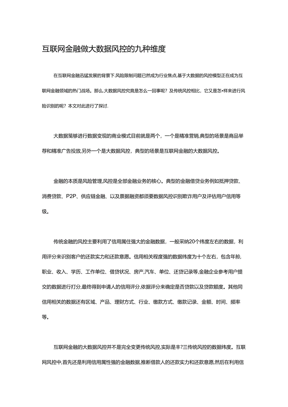 互联网金融做大数据风控九种维度.docx_第1页