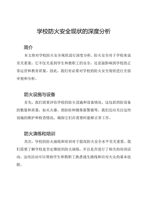 学校防火安全现状的深度分析.docx