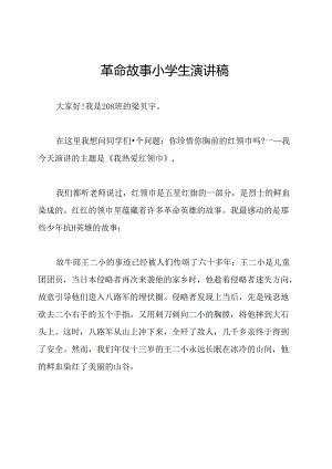 革命故事小学生演讲稿.docx