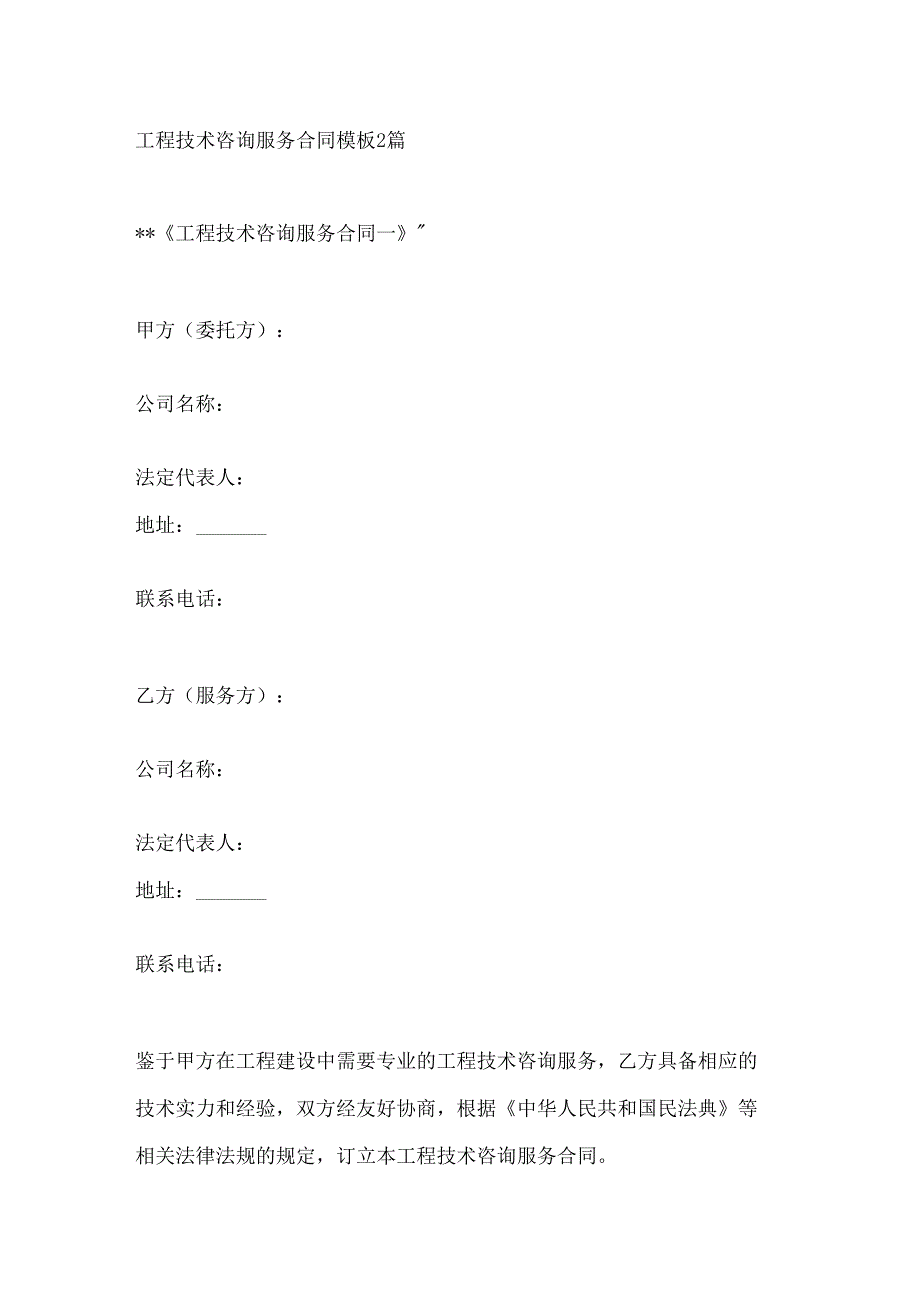 工程技术咨询服务合同模板2篇.docx_第1页