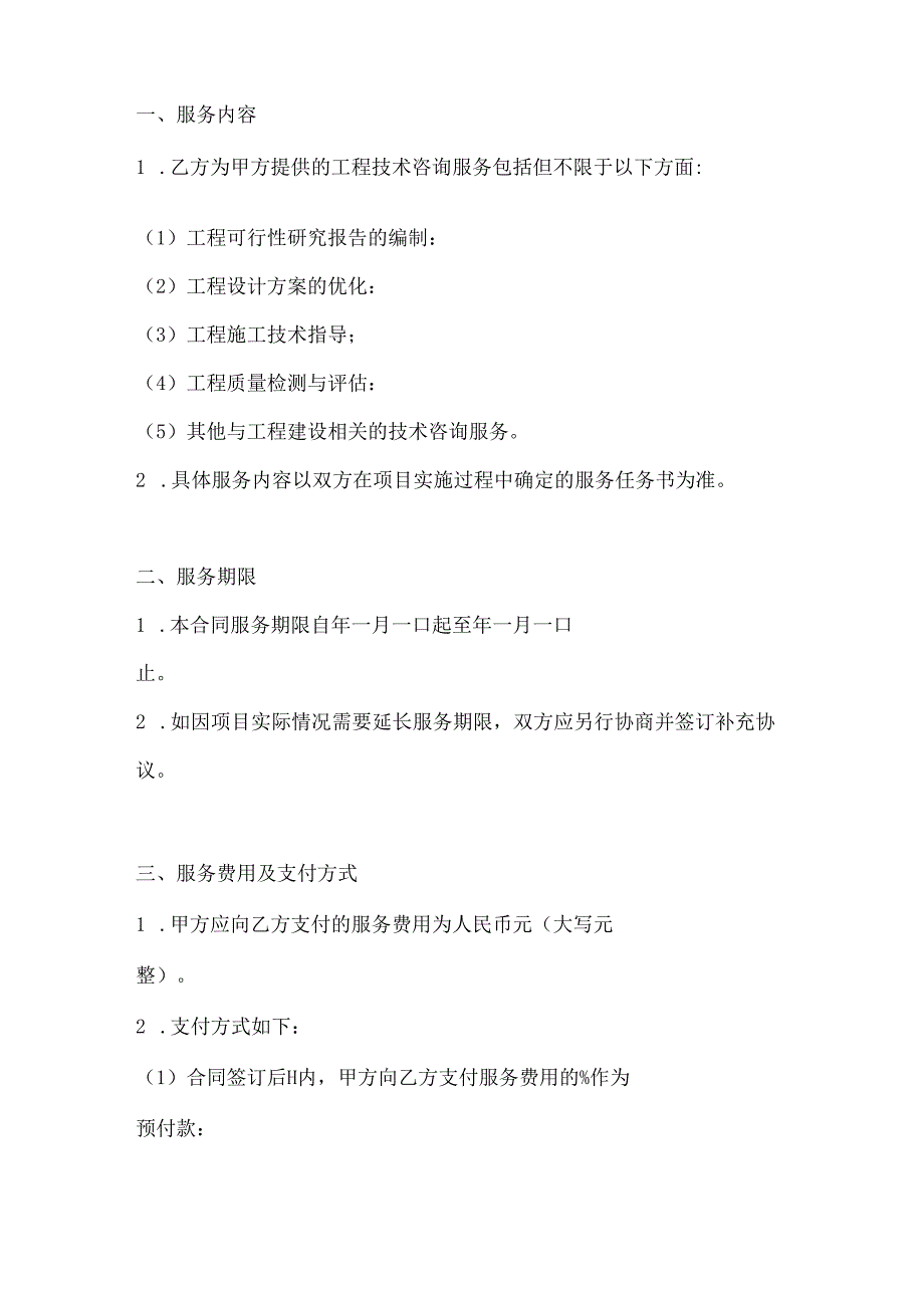 工程技术咨询服务合同模板2篇.docx_第2页