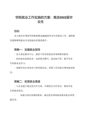 学院就业工作实施的方案：推进2022届毕业生.docx