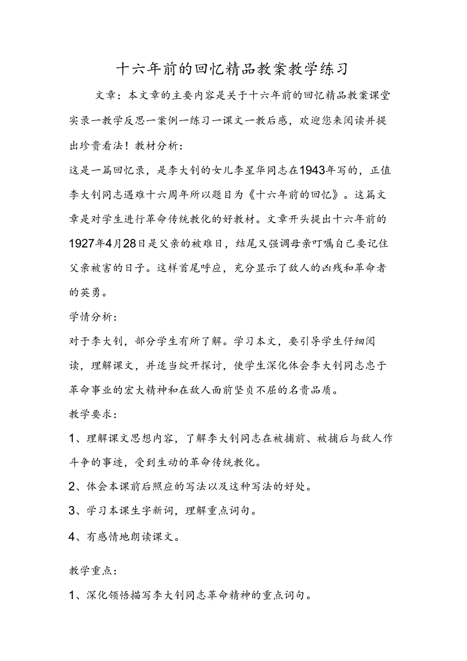 十六年前的回忆精品教案教学练习.docx_第1页