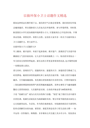 以做环保小卫士话题作文精选.docx