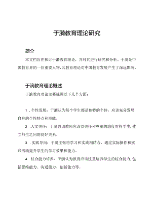 于漪教育理论研究.docx