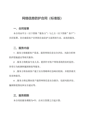 网络信息防护合同(标准版).docx