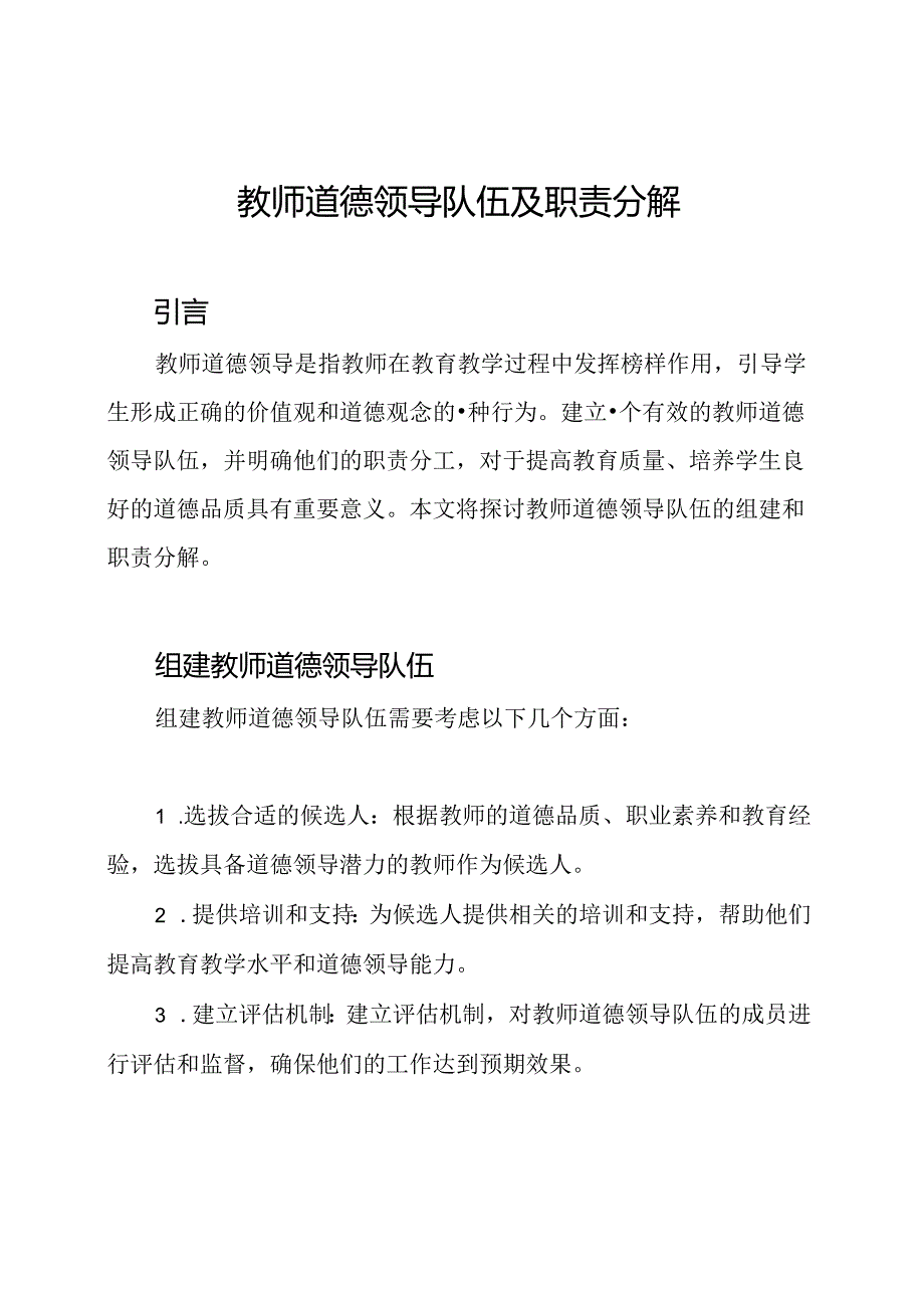 教师道德领导队伍及职责分解.docx_第1页