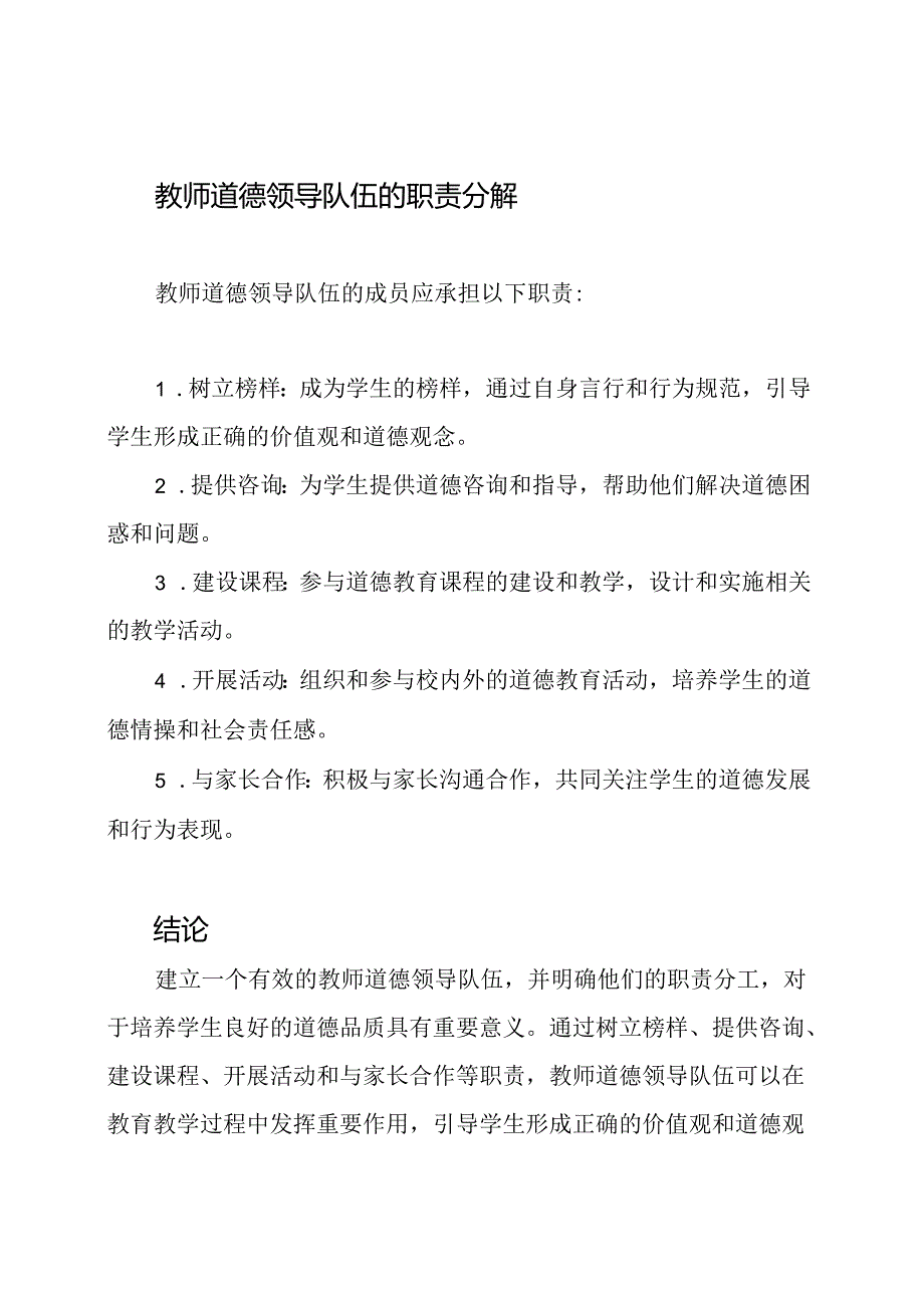 教师道德领导队伍及职责分解.docx_第2页