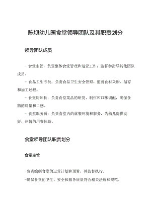 陈坝幼儿园食堂领导团队及其职责划分.docx