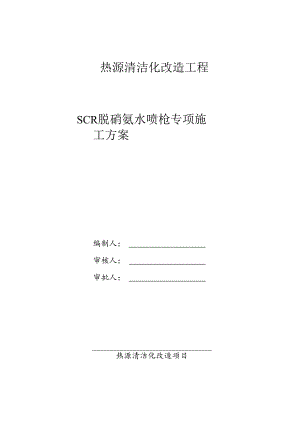 脱硝喷枪安装方案.docx