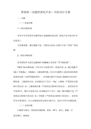 胃痞病（功能性消化不良）中医诊疗方案.docx