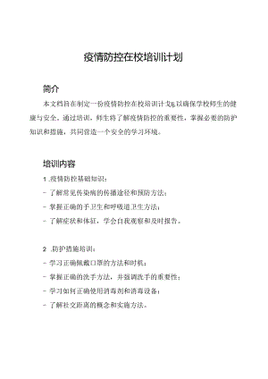 疫情防控在校培训计划.docx