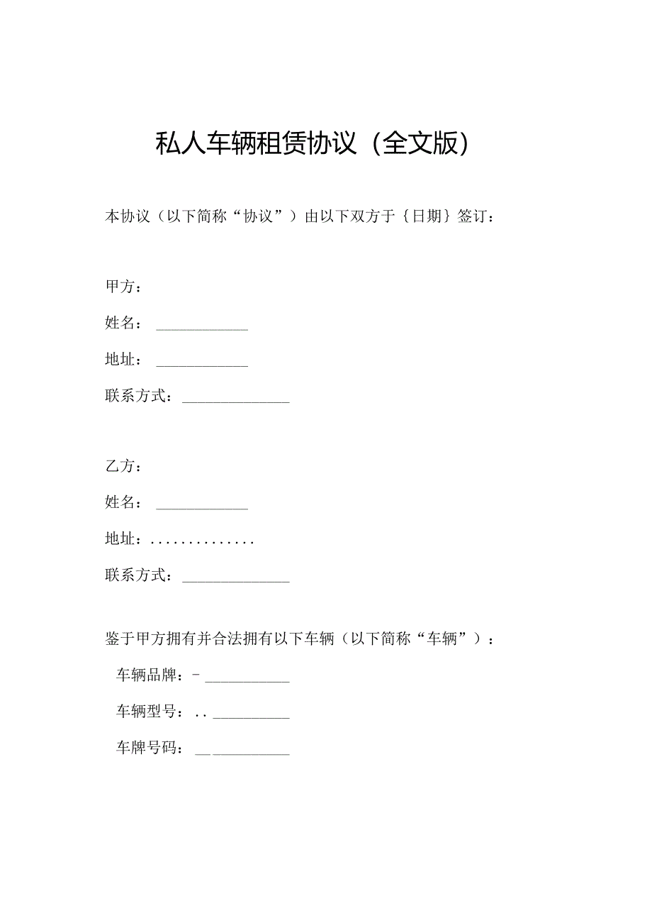 私人车辆租赁协议（全文版）.docx_第1页
