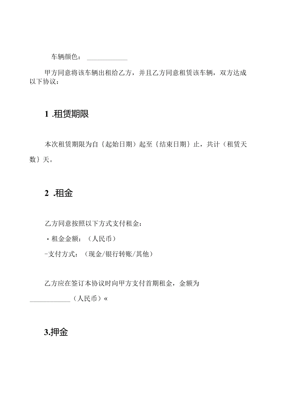 私人车辆租赁协议（全文版）.docx_第2页